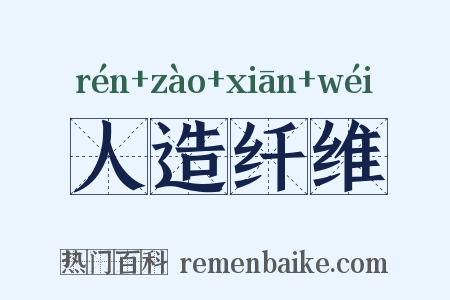 人造纤维是什么意思的图片